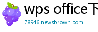 wps office下载